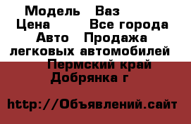  › Модель ­ Ваз 21099 › Цена ­ 45 - Все города Авто » Продажа легковых автомобилей   . Пермский край,Добрянка г.